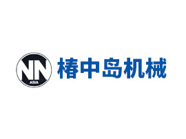 椿中岛机械（重庆）