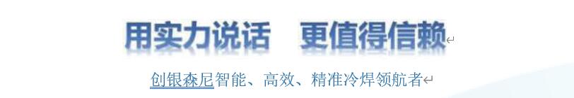 创银森尼智能、高效、精准冷焊领航者