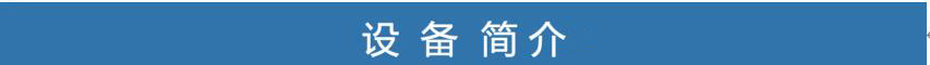 设备简介